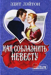 Книга Как соблазнить невесту Книга Как соблазнить невесту