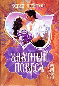 Книга Знатный повеса Книга Знатный повеса