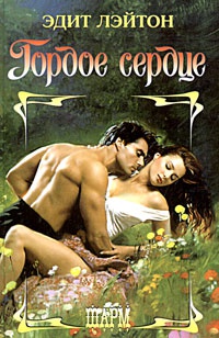 Книга Гордое сердце Книга Гордое сердце