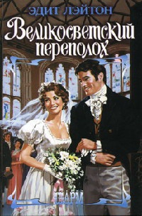Книга Великосветский переполох Книга Великосветский переполох