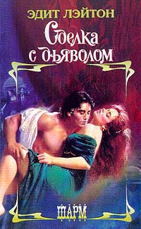 Книга Сделка с дьяволом Книга Сделка с дьяволом