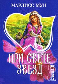 Книга При свете звезд Книга При свете звезд