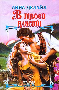 Книга В твоей власти Книга В твоей власти