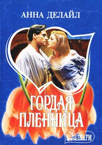 Книга Гордая пленница Книга Гордая пленница