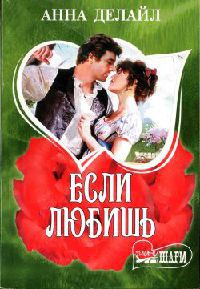 Книга Если любишь Книга Если любишь