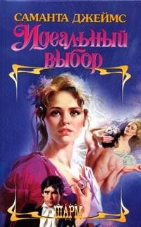 Книга Идеальный выбор Книга Идеальный выбор