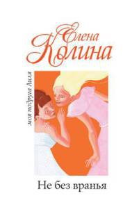Книга Не без вранья Книга Не без вранья