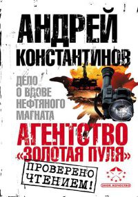 Книга Агентство "Золотая пуля"-3. Дело о вдове нефтяного магната Книга Агентство "Золотая пуля"-3. Дело о вдове нефтяного магната