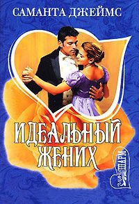 Книга Идеальный жених Книга Идеальный жених