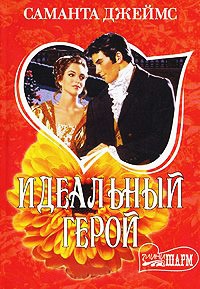 Книга Идеальный герой Книга Идеальный герой