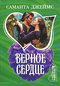 Книга Верное сердце Книга Верное сердце