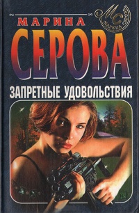 Книга Запретные удовольствия Книга Запретные удовольствия