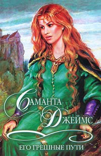 Книга Его грешные пути Книга Его грешные пути