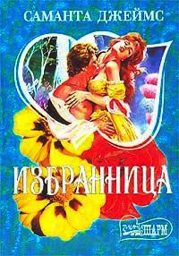 Книга Избранница Книга Избранница
