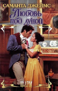 Книга Любовь под луной Книга Любовь под луной