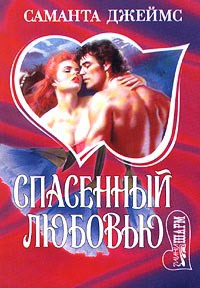 Книга Спасенный любовью Книга Спасенный любовью