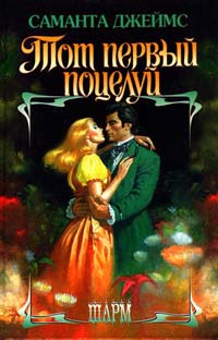 Книга Тот первый поцелуй Книга Тот первый поцелуй