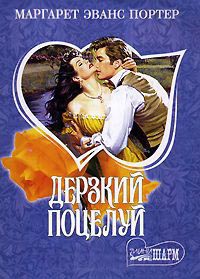 Книга Дерзкий поцелуй Книга Дерзкий поцелуй