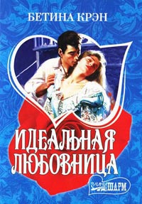 Книга Идеальная любовница Книга Идеальная любовница