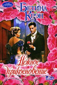 Книга Нежное прикосновение Книга Нежное прикосновение