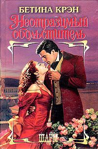 Книга Неотразимый обольститель Книга Неотразимый обольститель