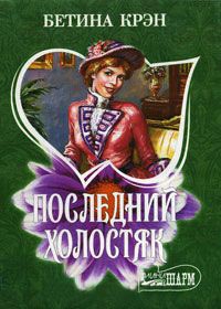 Книга Последний холостяк Книга Последний холостяк