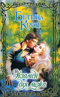 Книга Экзамен для мужа Книга Экзамен для мужа