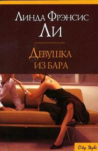Книга Девушка из бара Книга Девушка из бара
