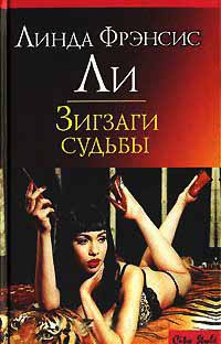 Книга Зигзаги судьбы Книга Зигзаги судьбы