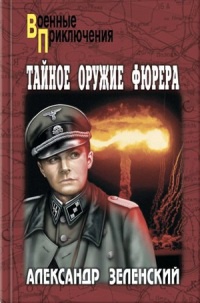 Книга Тайное оружие фюрера Книга Тайное оружие фюрера