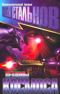 Книга Демоны космоса Книга Демоны космоса