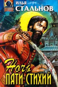 Книга Ночь пяти стихий Книга Ночь пяти стихий