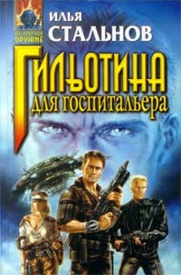 Книга Гильотина для госпитальера Книга Гильотина для госпитальера