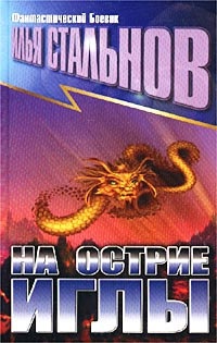 Книга На острие иглы Книга На острие иглы