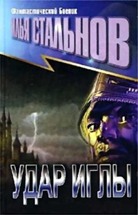Книга Удар иглы Книга Удар иглы