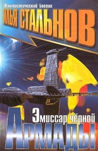 Книга Эмиссар черной Армады Книга Эмиссар черной Армады