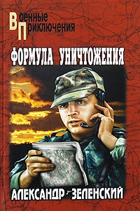 Книга Формула уничтожения Книга Формула уничтожения