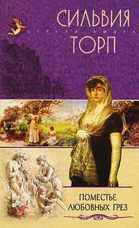 Книга Поместье любовных грез Книга Поместье любовных грез