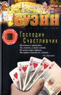 Книга Господин Счастливчик Книга Господин Счастливчик