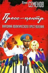Книга Пресс-центр. Анатомия политического преступления Книга Пресс-центр. Анатомия политического преступления