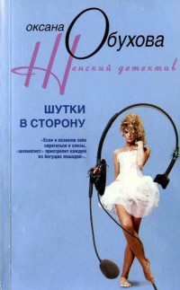 Книга Шутки в сторону Книга Шутки в сторону