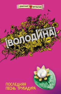 Книга Последняя песнь трубадура Книга Последняя песнь трубадура