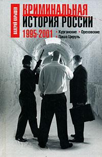 Книга Криминальная история России. 1995-2001. Курганские. Ореховские. Паша Цируль Книга Криминальная история России. 1995-2001. Курганские. Ореховские. Паша Цируль