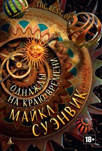 Книга Однажды на краю времени Книга Однажды на краю времени