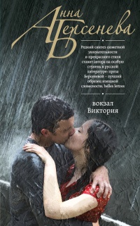 Книга Вокзал Виктория Книга Вокзал Виктория