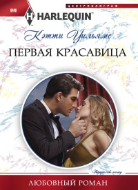 Книга Первая красавица Книга Первая красавица