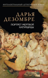 Книга Портрет мертвой натурщицы