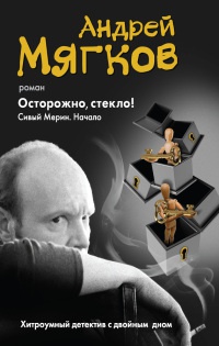 Книга Осторожно, стекло! Сивый Мерин. Начало Книга Осторожно, стекло! Сивый Мерин. Начало