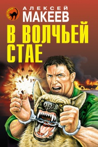 Книга В волчьей стае Книга В волчьей стае