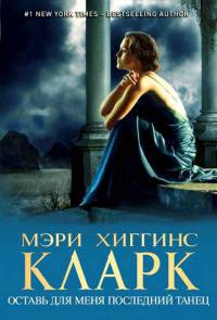 Книга Оставь для меня последний танец Книга Оставь для меня последний танец